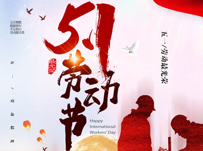 勞動(dòng)創(chuàng)造未來 向奮斗者致敬！