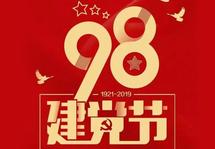 不忘初心、牢記使命！熱烈慶祝中國共產(chǎn)黨成立98周年！